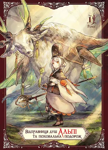 Відправниця душ Альпі та поховальна подорож. Том 1