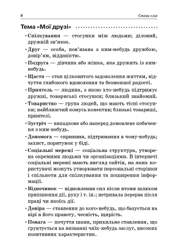 Стіна слів. 1-2 класи. Робота зі словами за методикою Щоденні 5. Посібник для вчителя. - фото 6