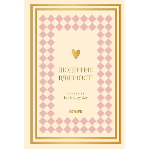 Ежедневник благодарности Оrner "Сердечно благодарю" розово-бежевый