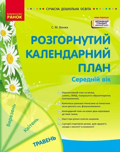 Сучасна дошкільна освіта. Розгорнутий календарний план. Травень. Середній вік