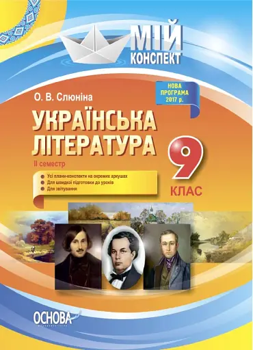 Українська література. 9 клас. II семестр