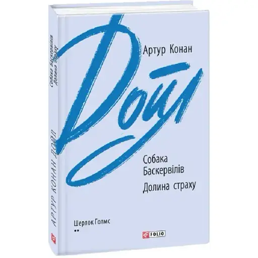 Книга Собака Баскервілів. Долина страху. Зарубіжні авторські зібрання - Артур Конан Дойл (Folio) - фото 1