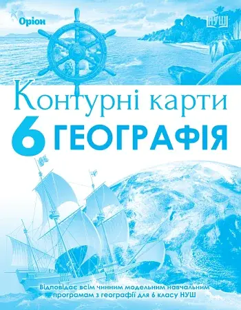Географія 6 клас. Контурні карти