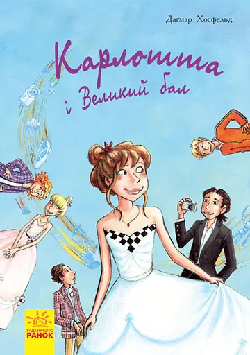 Карлотта та Великий бал - Даґмар Хосфельд