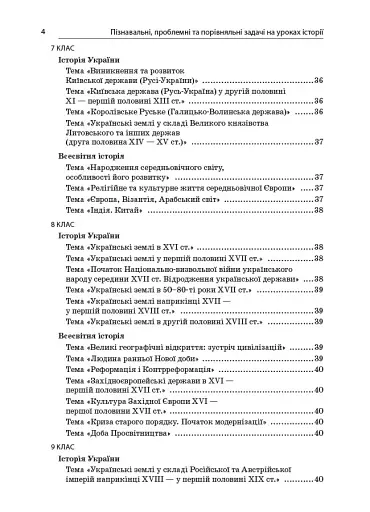 Історія. 6-11 клас. Пізнавальні проблемні та порівняльні задачі. Посібник для вчителя. - фото 4