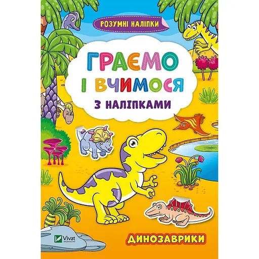 Играем и учимся с наклейками. Динозаврики