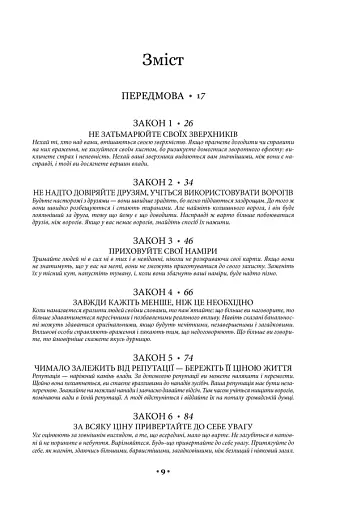 48 законів влади - фото 2