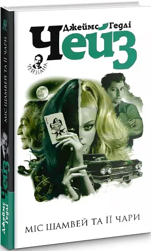Міс Шамвей та її чари - фото 2