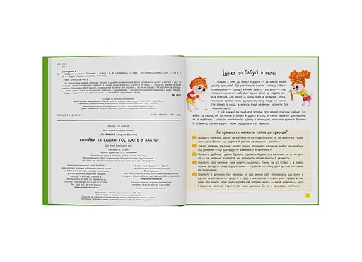 Книга Софійка та Сашко. Гостюють у бабусі - Катерина Столяренко - фото 3