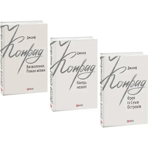 Комплект книг Зарубіжні авторські зібрання (3 кн.) - Джозеф Конрад (Folio)