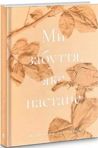 Ми забуття, яке настане - фото 3