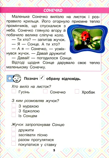 Читаємо в колі друзів. Посібник для читання. 1 клас - фото 5