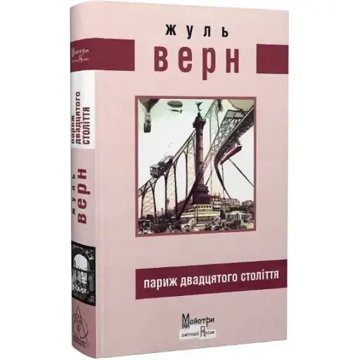 Книга Париж двадцятого століття. Серія Майстри світової прози - Жуль Верн (Вид. Жупанського)