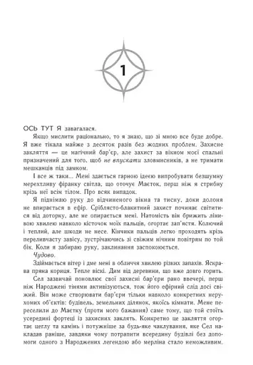 Позначена кров’ю. Народжені легендою. Книга 2 - фото 9