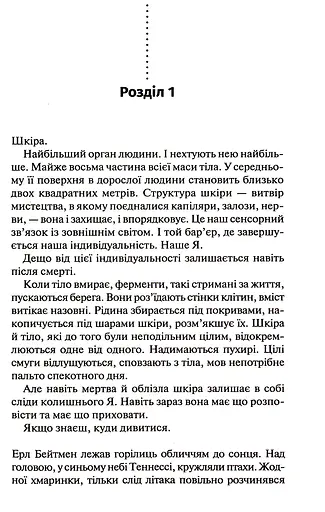 Шепіт мертвих. Третє розслідування - фото 2