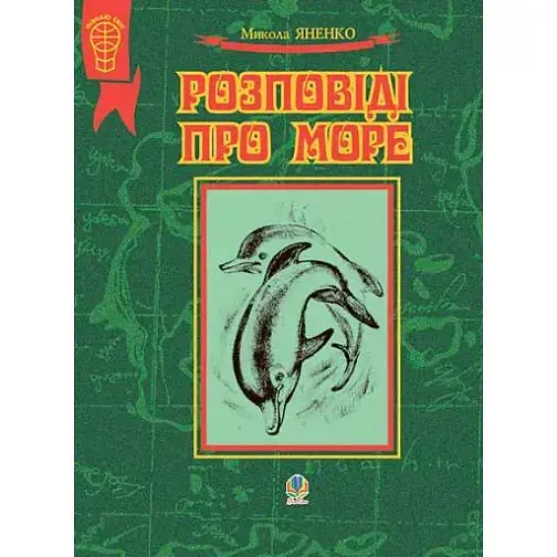 Книга Розповіді про море. Серія Я пізнаю світ – Микола Яненко (Богдан) (м'яка)