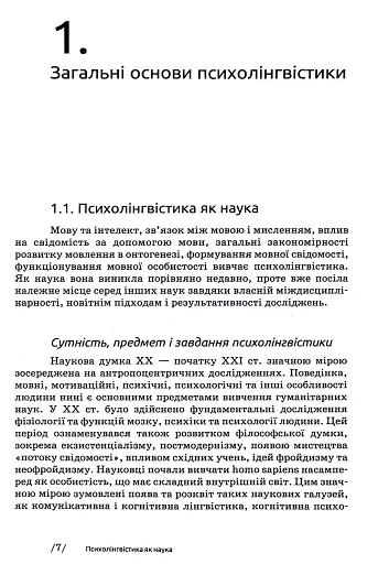 Основи психолінгвістики (2-ге видання) - фото 5