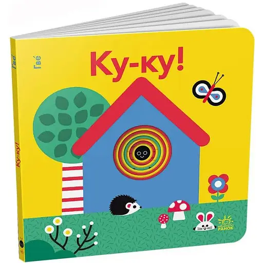 Книга Ку-ку! Кумедні дірочки. Автор - Олександра Ярмоленко (Ранок)