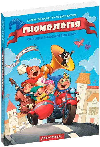 Малятко-розумнятко Гномологія