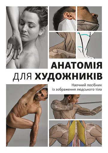 Анатомія для художників. Наочний посібник із зображення людського тіла - Джахірул Амін - фото 1