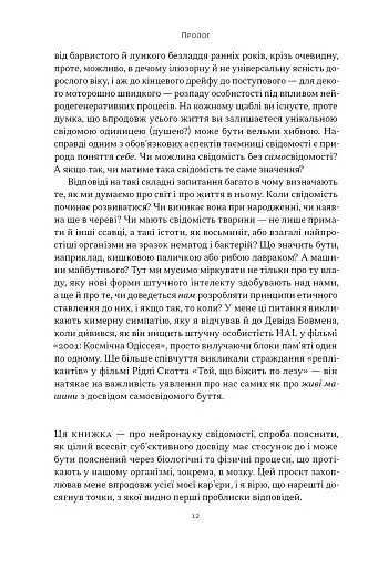 Бути собою. Нова наука про свідомість - фото 9