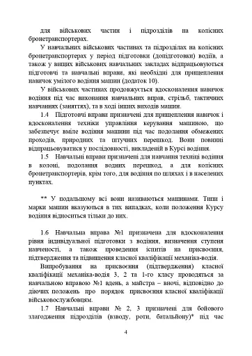 Курс водіння бойових машин Збройних Сил України (КВБМ – 08) - фото 4