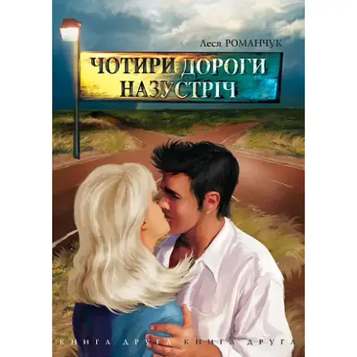 Книга Чотири дороги назустріч. Книга друга - Леся Романчук (Богдан) - фото 1