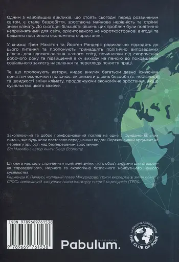 У пошуках добробуту. Керування економічним розвитком для зменшення безробіття, нерівності та змін клімату - фото 2