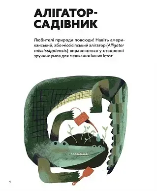 Планета у лапах. Як тварини оберігають довкілля - фото 5