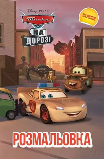 Тачки на дорозі. Розмальовка