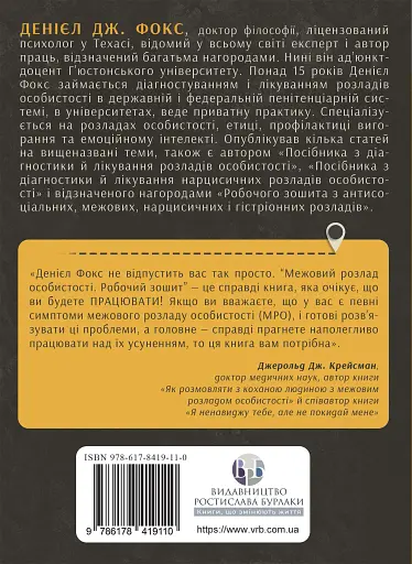 Межовий розлад особистості. Робочий зошит - фото 2
