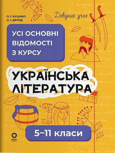 Українська література. Усі основні відомості з курсу. 5–11 класи