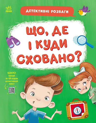 Що, де і куди сховано? Ранок