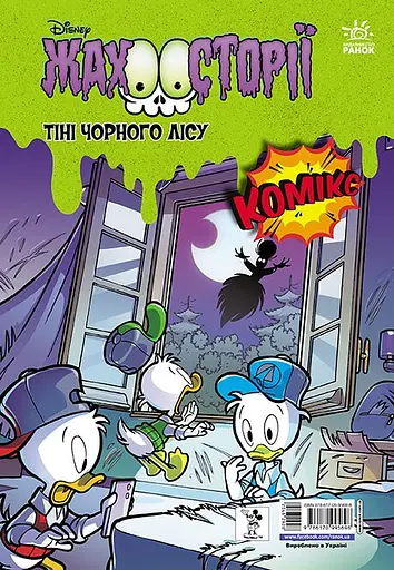 Коледж із привидами. Тіні чорного лісу - фото 2