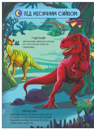 Велика ігрова енциклопедія. Динозаври - фото 5