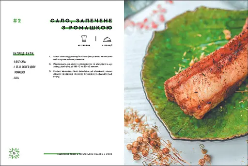 Зваблення їжею з українським смаком. Автор Євген Клопотенко - фото 4