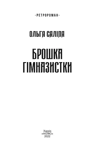 Брошка гімназистки - фото 2