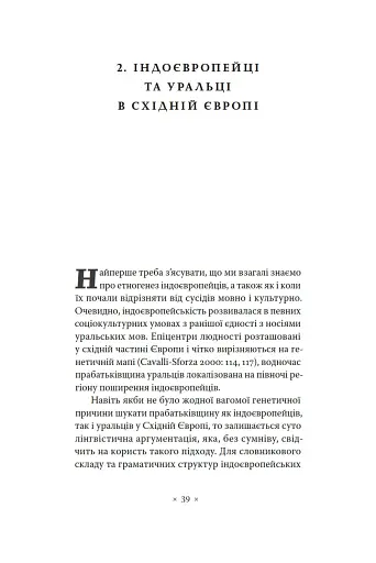 Індоєвропейці. Походження, мови, культури - фото 12