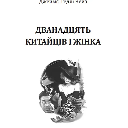 Книга Дванадцять китайців і жінка - Джеймс Гедлі Чейз (Богдан) - фото 2