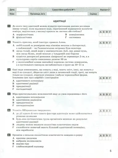 Біологія і екологія. 11 клас. Тестовий контроль результатів навчання. Профільний рівень - фото 5