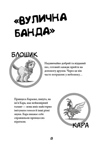 Вулична банда. Лапа лапу миє. Книга 1 - фото 5