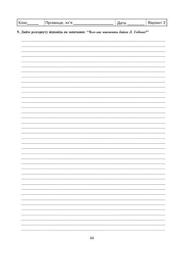 Українська мова та література. Контрольні роботи для перевірки знань. 6 клас - фото 9