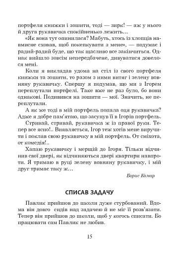 Українська мова та читання. 2 клас. Позакласне читання. Барвисте коромисло. Хрестоматія - фото 20