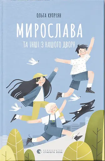 Мирослава та інші з нашого двору - Ольга Купріян - фото 1