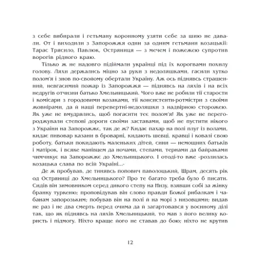 Чорна рада. Хроніка 1663 року - фото 10