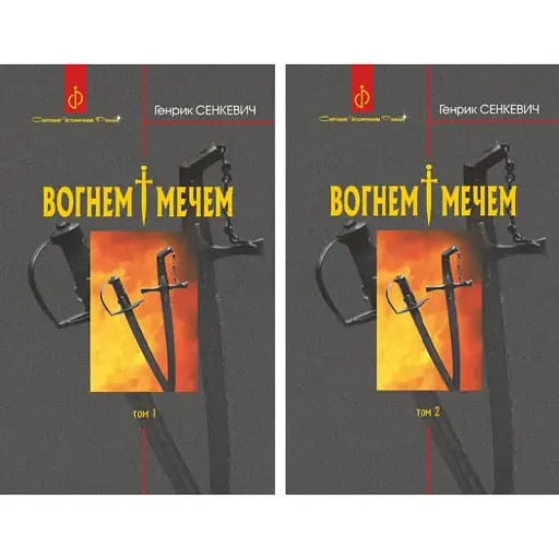 Книга Вогнем і мечем: роман у 2-х томах. Світовий історичний роман - Генрік Сенкевич (Богдан) (тв.) - фото 1