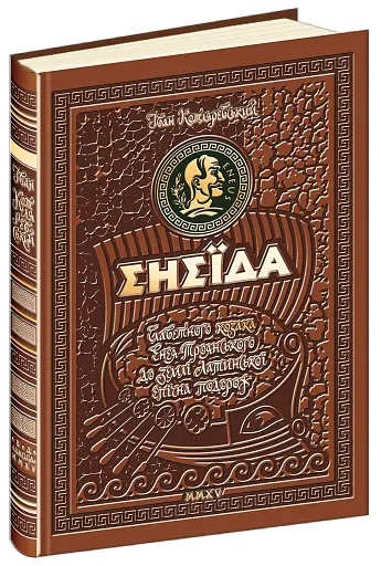 Енеїда. Унікальне, колекційне видання преміум-класу - фото 3