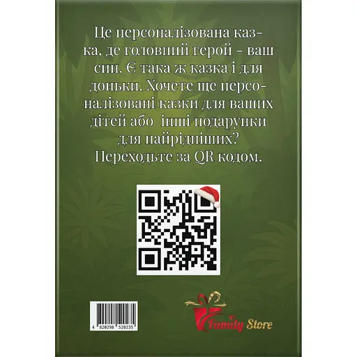 Твои приключения в джунглях. Персонализированная сказка для вашего сына - Анар Алекперов - фото 2