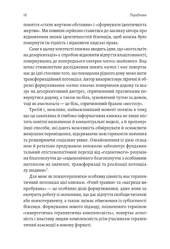 У чужому домі. Травма вимушеного переміщення. Шлях до розуміння і одужання - фото 8