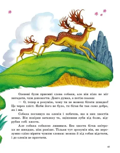 Казочки доні та синочку. Казки світу - фото 6